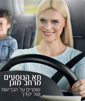 תא נוסעים – המרחב המוגן שלך !